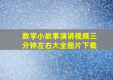 数学小故事演讲视频三分钟左右大全图片下载