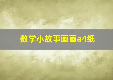 数学小故事画画a4纸