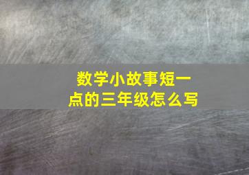 数学小故事短一点的三年级怎么写