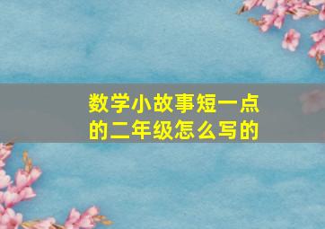 数学小故事短一点的二年级怎么写的