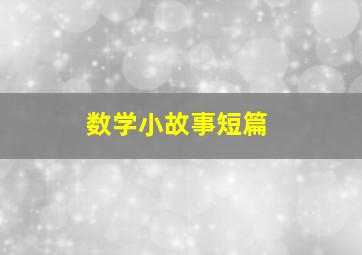 数学小故事短篇