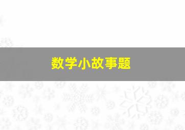 数学小故事题