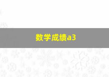 数学成绩a3