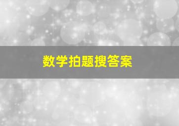 数学拍题搜答案