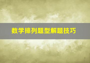 数学排列题型解题技巧