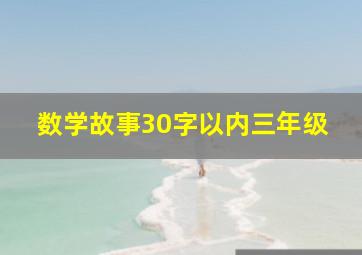 数学故事30字以内三年级