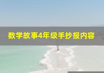 数学故事4年级手抄报内容