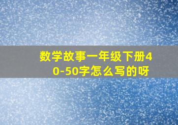 数学故事一年级下册40-50字怎么写的呀