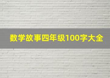 数学故事四年级100字大全