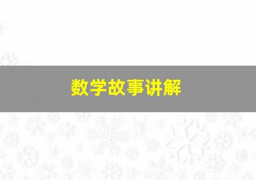 数学故事讲解