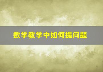 数学教学中如何提问题