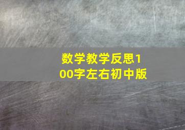 数学教学反思100字左右初中版