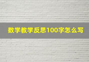 数学教学反思100字怎么写