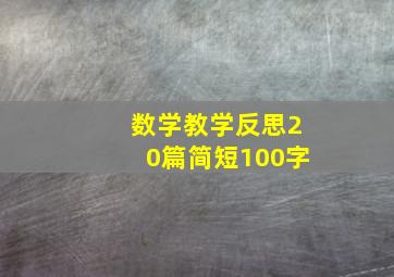 数学教学反思20篇简短100字