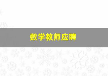 数学教师应聘