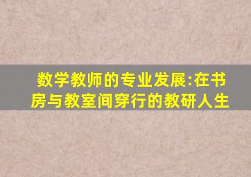 数学教师的专业发展:在书房与教室间穿行的教研人生