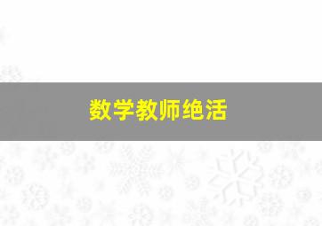 数学教师绝活