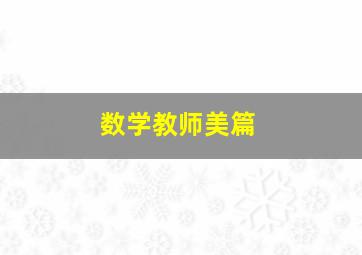 数学教师美篇