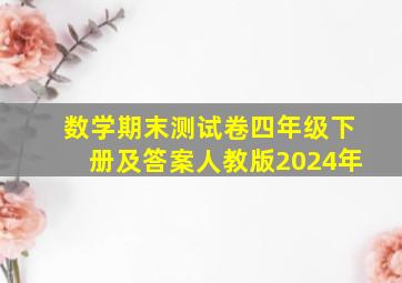 数学期末测试卷四年级下册及答案人教版2024年