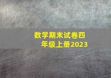 数学期末试卷四年级上册2023