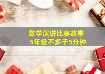 数学演讲比赛故事5年级不多于5分钟