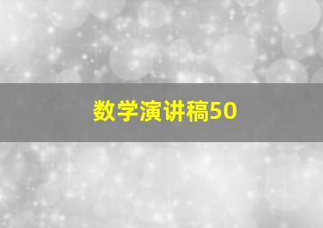 数学演讲稿50