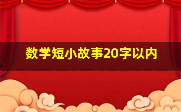 数学短小故事20字以内