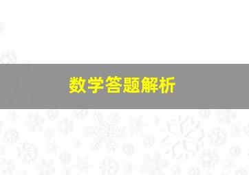 数学答题解析