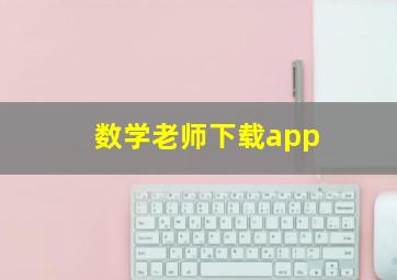 数学老师下载app