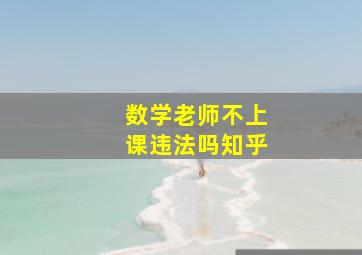 数学老师不上课违法吗知乎