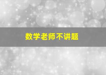 数学老师不讲题