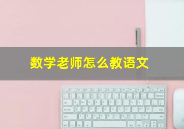 数学老师怎么教语文