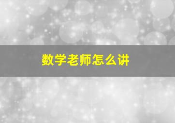 数学老师怎么讲