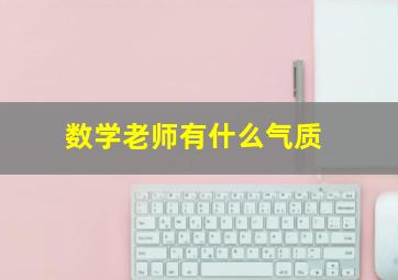 数学老师有什么气质