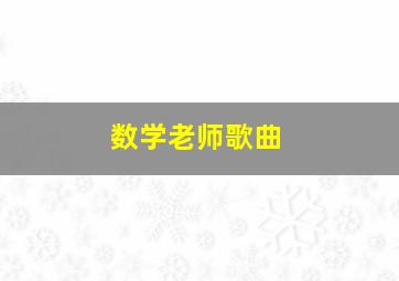 数学老师歌曲