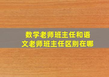 数学老师班主任和语文老师班主任区别在哪