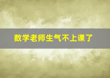 数学老师生气不上课了