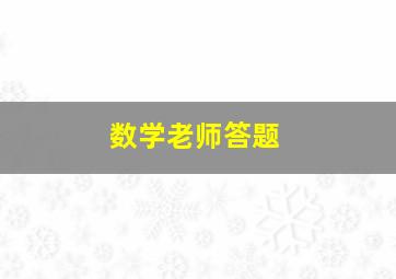 数学老师答题