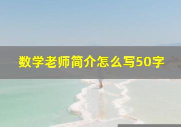 数学老师简介怎么写50字