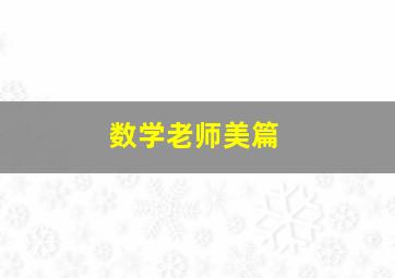 数学老师美篇