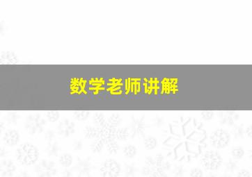 数学老师讲解