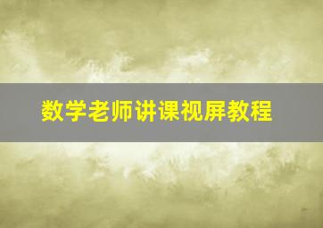 数学老师讲课视屏教程