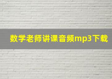 数学老师讲课音频mp3下载