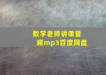 数学老师讲课音频mp3百度网盘