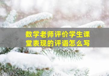 数学老师评价学生课堂表现的评语怎么写