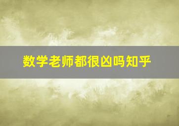 数学老师都很凶吗知乎