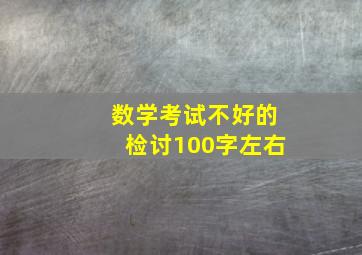 数学考试不好的检讨100字左右