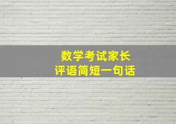 数学考试家长评语简短一句话