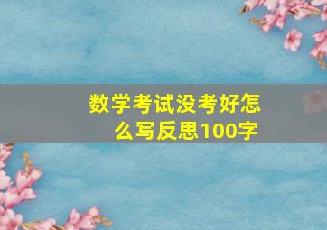 数学考试没考好怎么写反思100字