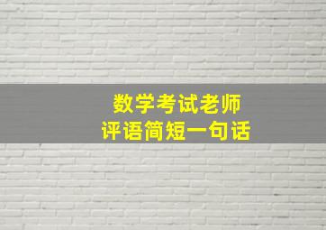 数学考试老师评语简短一句话